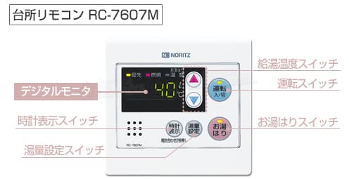 ノーリツ ガス給湯器 台所リモコン RC-7607M操作部