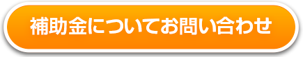 補助金についてお問合せ