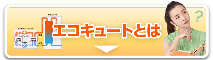 エコキュートとは