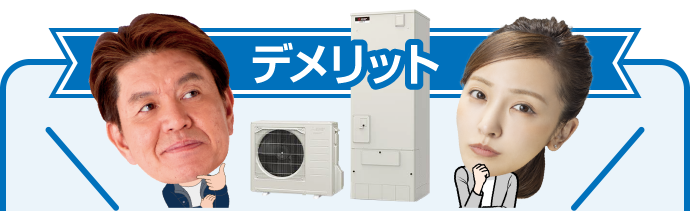 デメリット