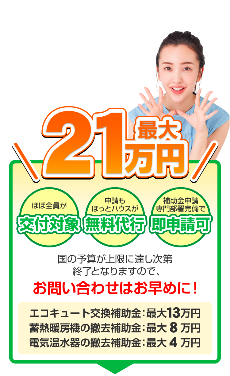 最大17万円 国の予算が上限に達し次第終了となりますので、お問合せはお早めに！
