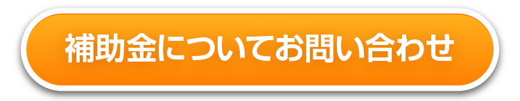 補助金についてお問合せ