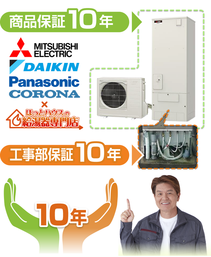 商品保証10年・工事部保証10年