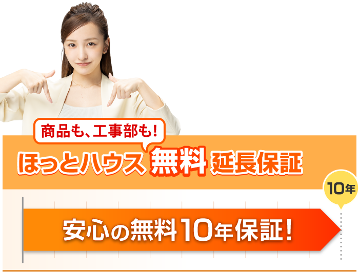 ほっとハウスの無料延長保証 安心の無料10年保証