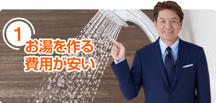 お湯を作る費用が安い
