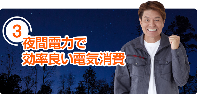 夜間電力で効率よい電気消費