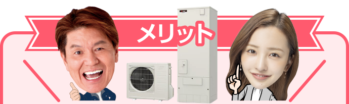 メリット