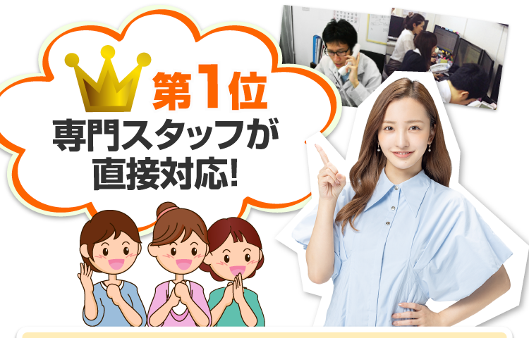 第1位 専門スタッフが直接対応！