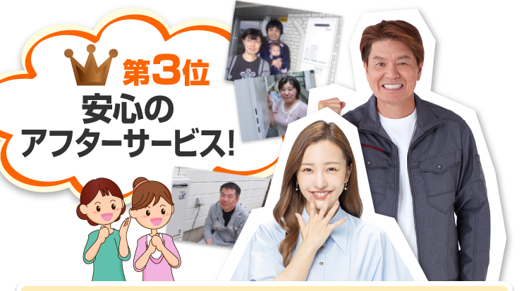 第3位 安心のアフターサービス