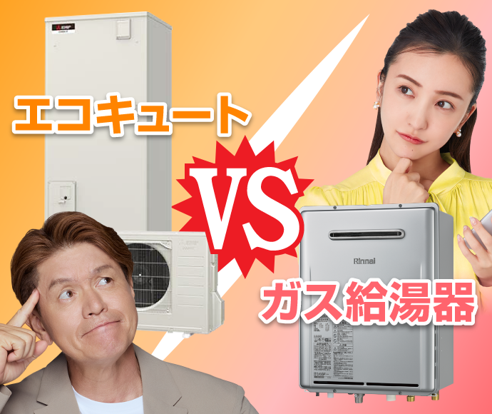 エコキュートVSガス給湯器