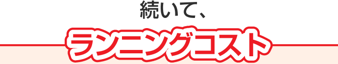 ランニングコスト