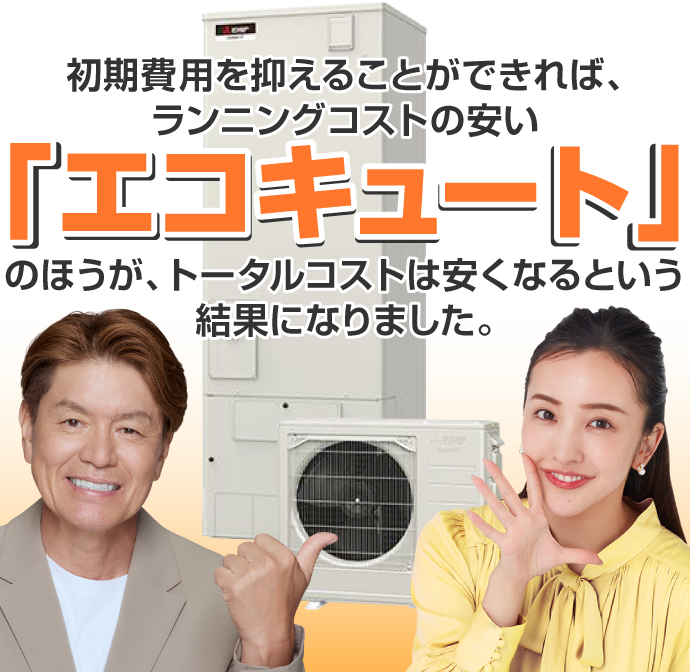 エコキュートの方がトータルコストは安くなる