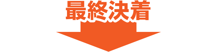 最終決着
