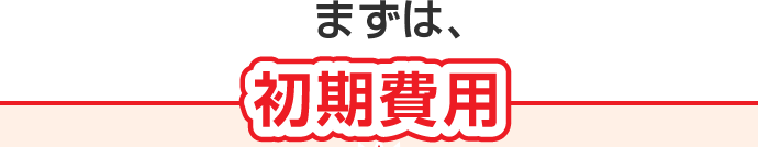 初期費用