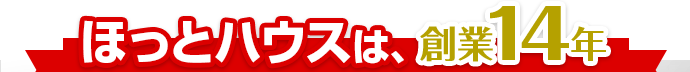 ほっとハウスは創業14年