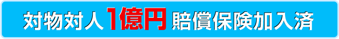 対物対人1億円賠償保険加入済み