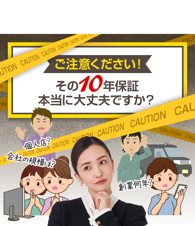 その10年保証本当に大丈夫ですか？
