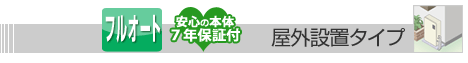 屋外設置タイプ給湯器 オート・フルオート