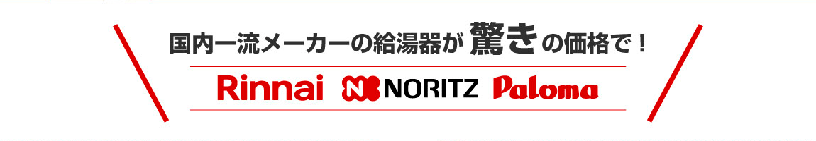 国内一流メーカーの給湯器が驚きの価格で！Rinnai NORITZ Paloma