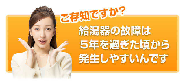 給湯器の故障は、5年を過ぎたことから発生しやすいのです!
