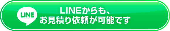 LINEからもお見積り可能です