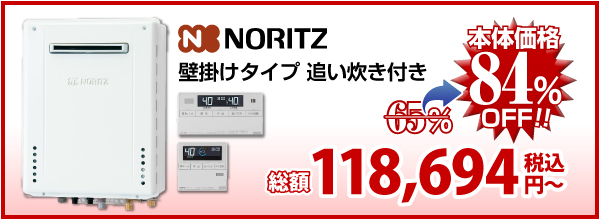 NORITZ 壁掛け設置 追い炊き付き