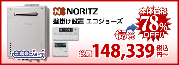 NORITZ 壁掛け設置 エコジョーズ