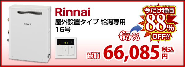 Rinnai 屋外設置タイプ 給湯専用