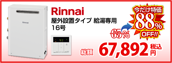 Rinnai 屋外設置タイプ 給湯専用