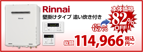 Rinnai 壁掛け設置 追い炊き付き
