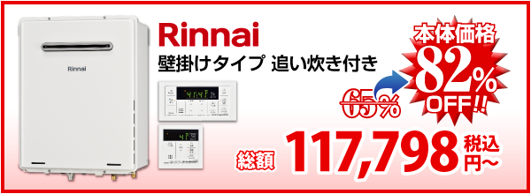 Rinnai 壁掛け設置 追い炊き付き