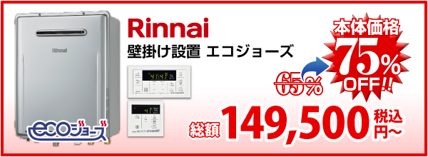 Rinnai 壁掛け設置 エコジョーズ
