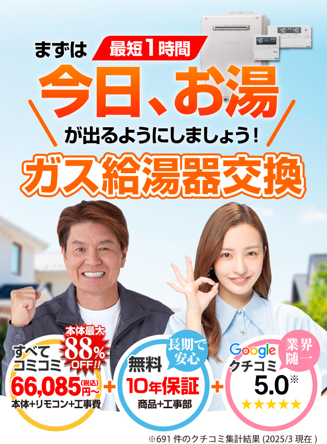 最短1時間 今日お湯が出るようにしましょう