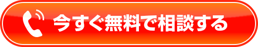 無料お電話で問合せ