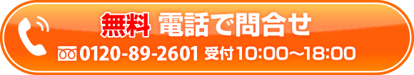無料！電話でお問合せ