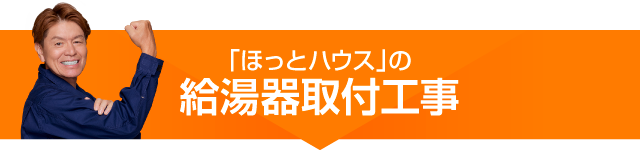 ほっとハウスの給湯器取り付け工事