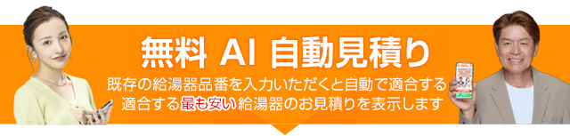 無料 AI自動見積り