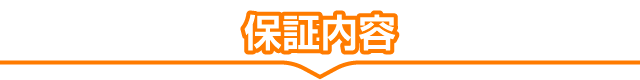 保証内容