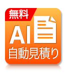 AI見積り