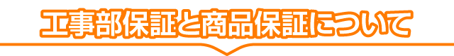 工事部保証と商品保証について