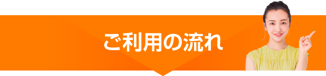 ご利用の流れ