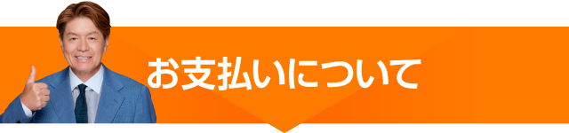 お支払いについて