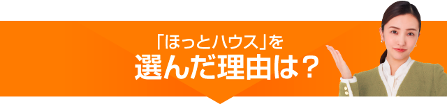 ほっとハウスを選んだ理由は