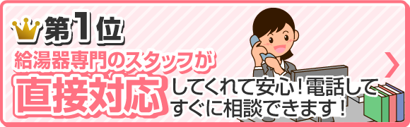 第1位 エアコン専門のスタッフが直接対応してくれて安心！電話してすぐに相談できます！