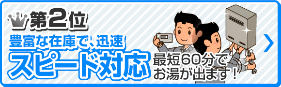 第2位 豊富な在庫で、迅速スピード対応、最短品実取付工事が可能です！