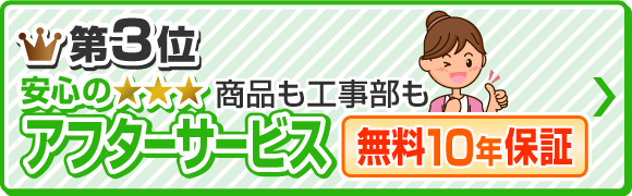 第3位 安心のアフターサービス 商品＆工事5年保証