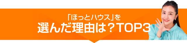 「ほっとハウス」を選んだ理由は?top3