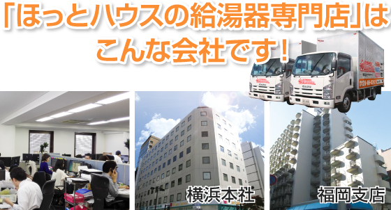 ほっとハウスはこんな会社です