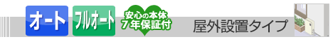屋外設置タイプ給湯器 オート・フルオート