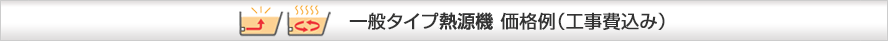 一般タイプ熱源機 価格例(工事費込み)
